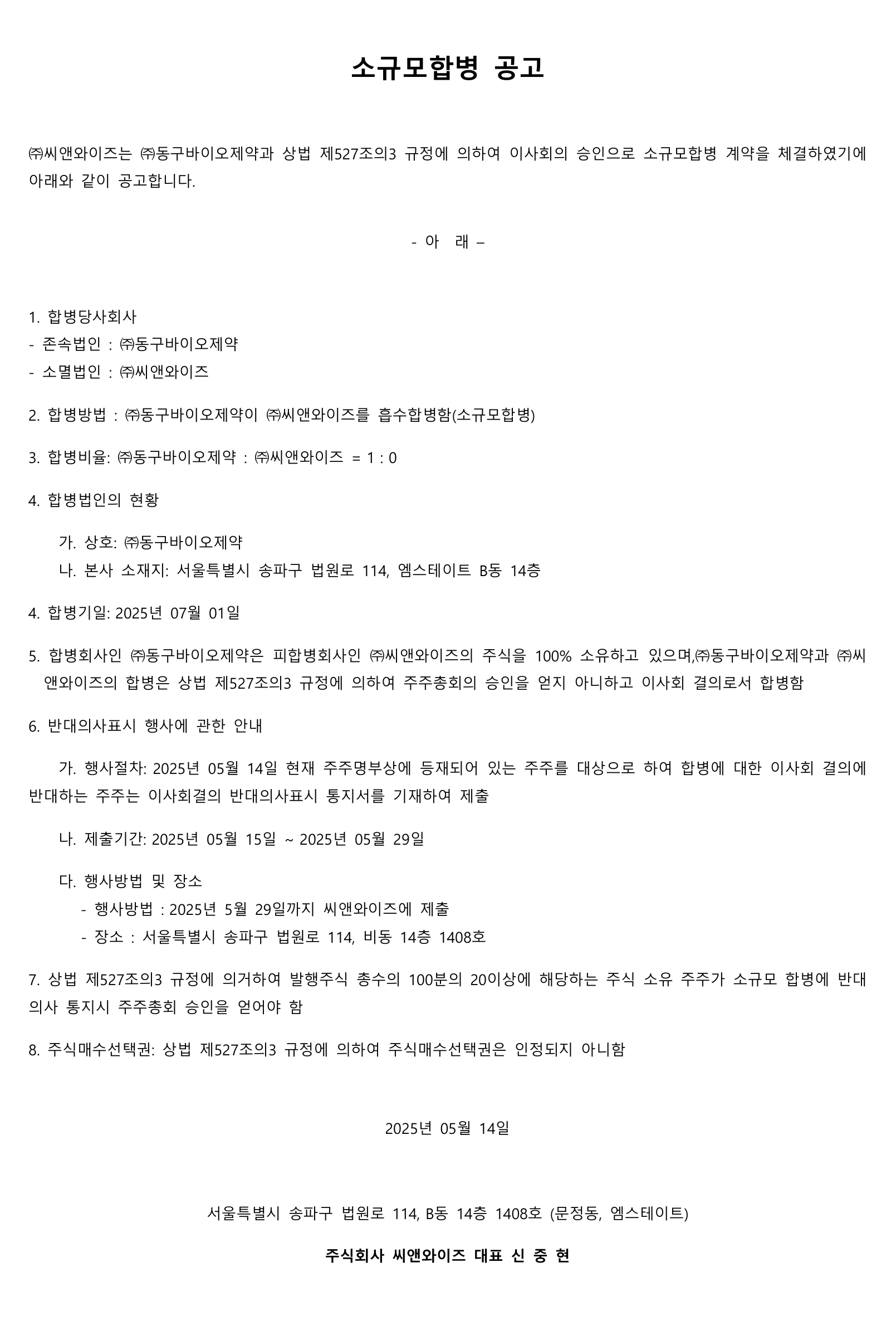 씨앤와이즈가 동구바이오제약에 흡수합병됨을 안내드립니다