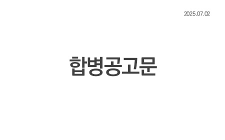 합병공고문